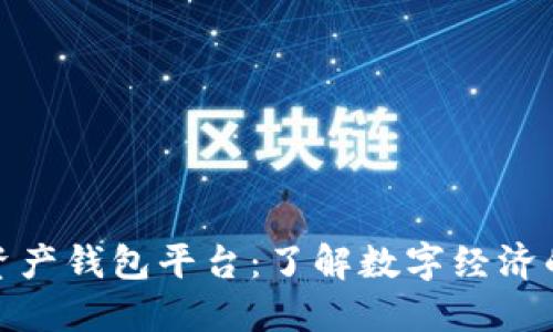 数字资产钱包平台：了解数字经济的基石