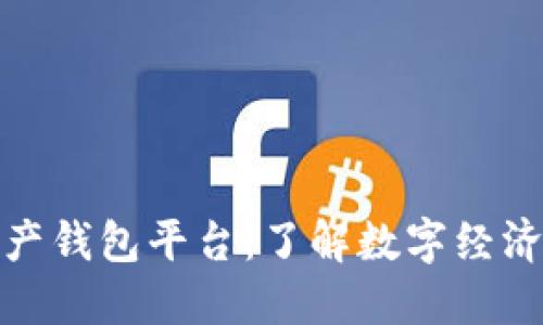 数字资产钱包平台：了解数字经济的基石