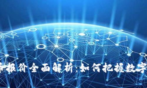 2023年虚拟币报价全面解析：如何把握数字货币投资机会