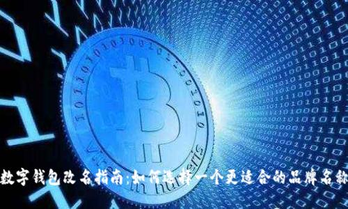 数字钱包改名指南：如何选择一个更适合的品牌名称