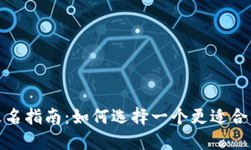 数字钱包改名指南：如何选择一个更适合的品牌名称