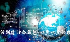 如何创建TP冷钱包：一步一步的指南