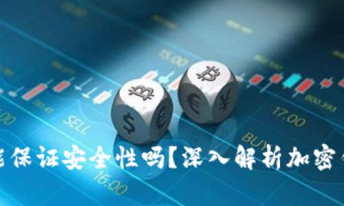 加密钱包真的能保证安全性吗?深入解析加密钱包的加密机制
