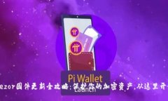 Trezor固件更新全攻略：保护你的加密资产，从这