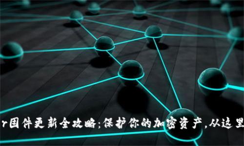 Trezor固件更新全攻略：保护你的加密资产，从这里开始！