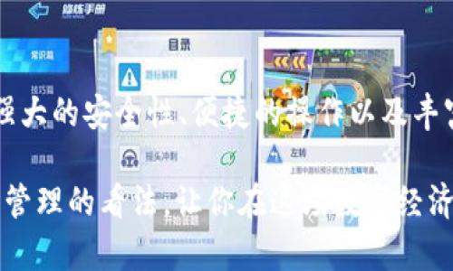   探秘INF国际数字资产钱包：安全、便捷的区块链资产管理新选择 / 

 guanjianci 数字资产, INF钱包, 区块链, 加密货币 /guanjianci 

一、什么是INF国际数字资产钱包？

在如今这个数字化快速发展的时代，越来越多的人开始意识到数字资产的重要性。你是不是也在考虑如何安全地管理你的加密货币？INF国际数字资产钱包的出现，为我们提供了一种新的解决方案。在这里，我们可以通过一个安全便捷的平台来管理我们的数字资产，享受高效和安全的数字钱包服务。

INF国际数字资产钱包，顾名思义，主要是为了管理和存储各类数字资产而设计的一款数字钱包应用。它支持多种主流的加密货币，如比特币（Bitcoin）、以太坊（Ethereum）、莱特币（Litecoin）等，让用户无需担心货币种类限制的问题。

二、为什么选择INF国际数字资产钱包？

在众多数字钱包中，INF国际数字资产钱包以其独特的优势吸引了众多用户。首先，INF钱包拥有强大的安全性保障。你是否曾因为听说过一些数字资产被盗的案件而感到不安？INF钱包采用了先进的加密技术，能够有效保护用户的资产安全，确保你的数字货币不受到黑客攻击。

其次，INF国际钱包设计简洁，用户体验出色。即使你是一个数字货币新手，也能轻松上手。其用户界面友好且易于导航，让整个交易过程变得顺畅无阻。不再需要为复杂的操作流程头痛不已，你是不是也渴望这样简单的体验？

三、INF国际数字资产钱包的主要功能

INF钱包不仅仅是一个存储数字资产的地方，它还提供了许多实用的功能，帮助用户更好地管理资产。下面，我们将详细介绍其核心功能：

h41. 多链支持/h4
INF国际数字资产钱包支持多种区块链网络，用户可以在一个钱包中管理不同类型的加密货币，带来极大的便利性。

h42. 高级安全保护/h4
安全是使用数字资产钱包时最重要的考量因素之一。INF钱包采用了多重加密技术和冷钱包存储，以防止黑客的攻击和资产被盗。想象一下，如果你的资产因为安全问题而损失，那将会是多么痛苦的体验啊。

h43. 实时交易/h4
INF钱包支持实时交易，可以随时随地进行加密货币的买入和卖出。这种便捷性是否正是你一直在寻找的？有了实时交易功能，你可以抓住任何市场机会，让你的资产获得更好的回报。

h44. 用户友好的界面/h4
即使是不熟悉数字资产的用户，也可以在INF钱包中轻松找到所需的功能。的操作界面，让你一目了然，你会不会因为这样的设计而感到愉悦？

h45. 多重签名功能/h4
为了增强资产的安全性，INF钱包还提供了多重签名功能，只有多个授权才能完成相关交易，更加保障用户的资产安全。

四、如何开始使用INF国际数字资产钱包？

使用INF国际数字资产钱包的步骤十分简单。你只需下载应用程序，注册一个账户，然后开始添加你的数字资产。是不是一听就觉得很简单？下面我们将详细分解这个过程：

h41. 下载应用/h4
你可以在安卓或iOS的应用商店中找到INF钱包的下载链接，安装过程与普通应用类似。

h42. 注册账户/h4
打开应用后，按照提示创建一个账户，你会被要求设置密码并做一些安全验证，确保只有你能访问你的钱包。

h43. 添加数字资产/h4
注册完成后，你可以开始添加你拥有的数字资产。可以通过导入已有钱包或是直接购买来添加资产。

h44. 开始交易/h4
一切准备就绪后，就可以开始交易了，随时随地管理你的加密货币，抓住市场机会。

五、用户的真实反馈

用户的感受是检验一款产品好坏的最好标准。根据用户反馈，很多人对INF国际数字资产钱包的安全性和便捷性给予了高度评价。有用户表示：“我使用INF钱包已经超过半年了，从未遇到过任何安全问题，它让我对加密货币交易充满信心。”

另外，还有用户提到，使用INF钱包后的便捷体验让他们减少了很多不必要的时间消耗。“之前使用其他钱包，总是碰到各种问题，而INF的用户体验太棒了，我再也不用为了交易而烦恼了。”你是不是也渴望得到这样的体验呢？

六、总结

在区块链技术日益成熟的今天，数字资产的管理显得尤为重要。INF国际数字资产钱包作为一个全方位的数字资产管理工具，凭借其强大的安全性、便捷的操作以及丰富的功能，正在不断吸引越来越多的用户。无论你是新手还是有经验的投资者，INF钱包都能为你提供良好的服务。

所以，如果你还在寻找一个可靠、安全的数字资产管理工具，为什么不尝试一下INF国际数字资产钱包呢？它可能会改变你对数字资产管理的看法，让你在这场数字经济浪潮中，稳健前行。你准备好迎接未来了吗？