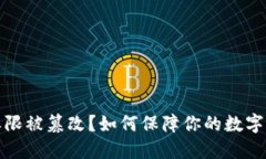 冷钱包权限被篡改？如何保障你的数字资产安全