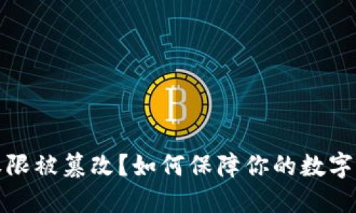 冷钱包权限被篡改？如何保障你的数字资产安全