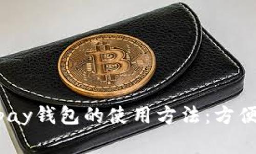全面解析988pay钱包的使用方法:方便你的日常支付