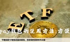 全面解析988pay钱包的使用方法：方便你的日常支