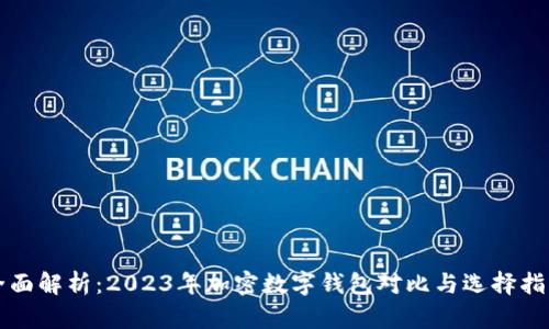 全面解析:2023年加密数字钱包对比与选择指南