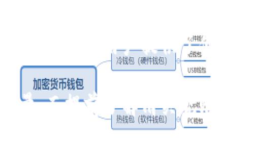   Trezor钱包清关指南：如何顺利进口加密货币硬件钱包 / 
 guanjianci Trezor钱包, 清关, 海关, 加密货币 /guanjianci 

什么是Trezor钱包？
Trezor钱包是一款广受欢迎的加密货币硬件钱包，它由SatoshiLabs开发，旨在为用户提供安全的储存和交易数字货币的解决方案。这款产品通过离线存储私钥的方式，增加了防黑客攻击的能力，因此受到了许多加密货币投资者的青睐。当你决定购买Trezor钱包时，可能会面临一个重要的问题：如何顺利通过海关清关？

海关清关的重要性
在国际贸易中，清关是指货物在海关进行的检查和放行程序。这一过程确保所有货物都符合该国的法律法规。对于像Trezor这样的电子产品，特别是涉及金融交易的硬件钱包，海关清关显得尤为重要。如果你的Trezor钱包在海关被扣留，不仅会影响到你的资金安全，还可能导致财务损失。你是不是也这么认为？为什么不提前做好准备呢？

清关流程概述
清关流程一般包括以下几个步骤：
ol
    listrong准备材料：/strong购买发票、运输单据、产品说明书等。/li
    listrong向海关申报：/strong这一过程包括填写相关的申报单。/li
    listrong海关检查：/strong海关官员将会对你的包裹进行检查，确保没有违禁品。/li
    listrong缴纳关税：/strong如有必要，你可能需要支付一定的关税。/li
    listrong领取包裹：/strong一旦所有手续都完成，你就可以顺利地领取到你的Trezor钱包。/li
/ol

准备必要的文件
有效的清关需要齐全的文件，以下是一些你需要准备的关键材料：
ul
    listrong发票：/strong这一文件通常由卖方提供，显示购买数量、价格和产品描述。/li
    listrong运输单据：/strong包含货物运输的所有信息，让海关可以追踪你的包裹。/li
    listrong产品内容说明：/strong详尽的产品说明书可以帮助海关了解Trezor钱包的功能和用途。/li
    listrong购买者身份证明：/strong例如护照或身份证，以证明你的身份。/li
/ul
了解相关法规
不同国家对电子产品、尤其是涉及加密货币的产品有不同的规定。在某些地区，可能会对硬件钱包施加额外的监管。这时，你可能要了解有关进口加密货币相关产品的法律法规。你是否对当地的法律法规有足够的了解呢？在进口前，查阅官方政府网站、海关发布的信息和相关法律条款，可以帮助你更好地准备。

常见的清关问题
在清关过程中，可能会遇到一些常见问题，以下是一些你需要留意的事项：
ul
    listrong关税：/strong不同国家对不同类别的产品设定不同的关税，如果你不预计关税的存在，可能会在清关时遇到困难。/li
    listrong包裹丢失：/strong这是一个让人感到不安的事情。确保选择可靠的运输方式，并跟踪包裹的位置可以降低这一风险。/li
    listrong海关扣留：/strong如果海关认为你的包裹不符合规定，可能会扣留，直到你能提供更多信息。/li
/ul

如何顺利清关Trezor钱包？
为了帮助你顺利通过海关，我们整理了一些实用的建议：
ol
    listrong提前做好功课：/strong在购买前，了解目的地国的清关信息和要求，准备好必需的文件。/li
    listrong选择可靠的卖家：/strong确保你从信誉良好的卖家那里购买Trezor，减少被海关质疑的风险。/li
    listrong如实申报：/strong在向海关报关时，如实填写每一项信息，包括产品的价值和用途。/li
    listrong保持联系：/strong在整个清关过程中，保持与运输公司和海关的联系，以便及时了解包裹状态。/li
/ol

总结
总体来说，清关虽然可能会让人感到复杂和麻烦，但只要提前做好准备，了解相关法规，并准备好必要的文件，顺利地通过海关并不是什么难事。Trezor钱包作为一种高安全性的加密货币硬件钱包，为用户提供了便捷的数字资产管理方案，它在这样的清关过程中值得我们认真对待。你准备好迎接这个挑战了吗？只要小心翼翼地处理这些细节，确保你的Trezor钱包顺利到达你的手中，是完全可以实现的。

希望这篇清关指南能够帮助到你，让你在拥有Trezor钱包的旅程中，减少不必要的麻烦和困扰。无论是在线交易还是实际使用，拥有一个安全的储存方案都是至关重要的。记住，知识就是力量，而提前了解清关规则无疑能够让你在这个过程中占得先机。