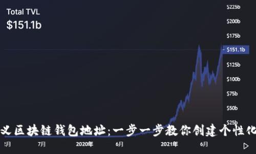 如何自定义区块链钱包地址:一步一步教你创建个性化数字钱包