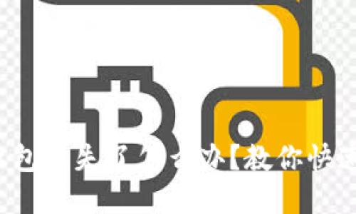 数字钱包红包丢失了怎么办？教你快速找回方法！