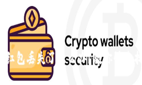 数字钱包红包丢失了怎么办？教你快速找回方法！