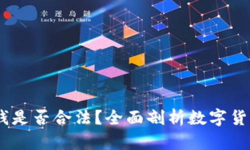 购宝钱包：卖币的钱是否合法？全面剖析数字货币交易的法律风险
