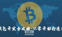 区块链钱包开发全攻略：从零开始打造安全钱包