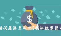 冷钱包的币为何瞬间暴涨至几亿？揭秘数字货币