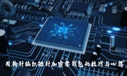用钩针编织短针加密零钱包的技巧与心得