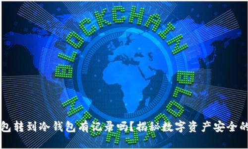 热钱包转到冷钱包有记录吗？揭秘数字资产安全的秘密