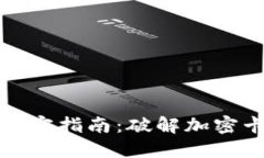 钱包门禁卡解密指南：破解加密卡的全面攻略