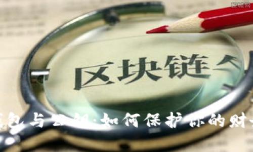 数字钱包与公钥：如何保护你的财务安全