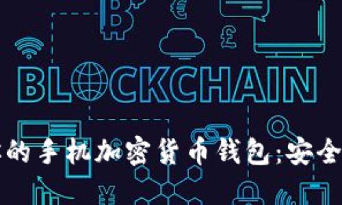 如何选择适合你的手机加密货币钱包：安全性与便捷性并重