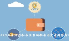 2023年全球虚拟币交易所排名与发展趋势分析