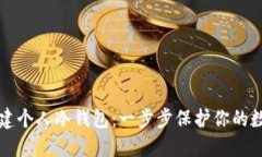 如何创建个人冷钱包：一步步保护你的数字资产