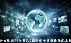 为什么选择AT冷钱包？揭秘安全与便捷的完美结合
