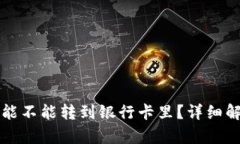 冷钱包里的钱能不能转到银行卡里？详细解析和