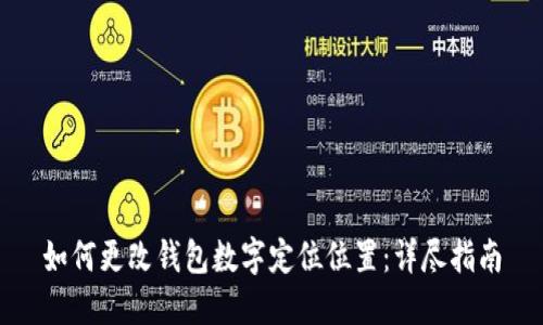 如何更改钱包数字定位位置：详尽指南