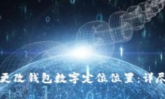 如何更改钱包数字定位位置：详尽指南