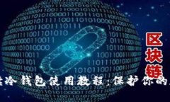 全面解读冷钱包使用教程：保护你的数字资产