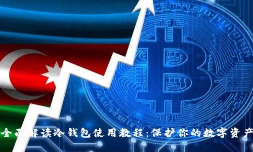 全面解读冷钱包使用教程：保护你的数字资产