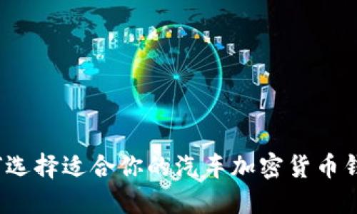 如何选择适合你的汽车加密货币钱包？