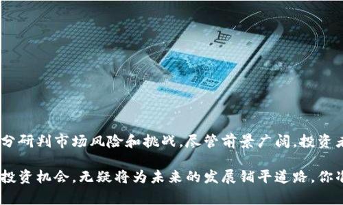    数字钱包概念龙头股分析：未来投资机会的风口  / 

 guanjianci  数字钱包, 概念股, 投资机会, 龙头股  /guanjianci 

引言
在数字化浪潮席卷全球的今天，数字钱包作为一种方便快捷的支付工具，正日益成为人们日常生活中的重要组成部分。不论是在网上购物、转账还是日常消费，数字钱包都展现出了其无可替代的便利性。因此，围绕数字钱包展开的投资机会，也愈发吸引投资者的注意。你是不是也想抓住这股潮流，并寻找一些投资方向呢？

数字钱包的基础概念
数字钱包其实是一种电子支付工具，允许用户通过互联网进行购物、支付账单以及进行资金转账等。不同于传统的钱包，数字钱包不需要携带现金或银行卡，只需要手机或电脑即可完成所有的交易。数字钱包的兴起，不仅让用户的支付变得更为简单、更为安全，也为支付行业的发展注入了新的活力。

市场现状与发展趋势
根据一些市场研究报告，数字钱包的使用率在近年来显示出强劲的增长势头。尤其是在移动支付普及的背景下，越来越多的人开始选择使用数字钱包来满足他们的消费需求。未来，随着区块链、人工智能等技术的发展，数字钱包的功能和应用场景也将不断拓展。你是否已经感受到了这一变化带来的机遇？

数字钱包概念股解析
在数字钱包的快速发展中，一些相关概念股逐渐崭露头角。投资者在选择数字钱包概念股时，可以关注那些在市场中具有领先地位的龙头股份。这些公司通常在技术、市场份额、用户基础等方面具有明显优势。

例如，某些知名科技公司已经通过自家开发的数字钱包产品，成功吸引了大量用户。其背后不仅仅是单一的支付功能，还有丰富的增值服务，比如积分兑换、消费信贷等。在未来，这些公司可能会通过不断创新来提升用户粘性，从而带动股价的上涨。

数字钱包龙头股推荐
以下是一些备受投资者关注的数字钱包概念龙头股：

ul
    listrong支付宝母公司/strong：作为中国最大的数字支付平台之一，支付宝的母公司依靠庞大的用户群和完善的生态系统，成为数字钱包市场的领军者。/li
    listrongPayPal/strong：这家公司在全球范围内拥有广泛的用户基础，借助其可靠的支付保障系统，PayPal成为了许多消费者的首选。/li
    listrongSquare（现为Block）/strong：通过其Cash App系列产品，Square在美国市场表现优异，致力于推动支付的简便化。/li
    listrongApple Pay/strong：苹果公司凭借其强大的品牌效应和用户群体，使得Apple Pay在数字钱包市场中占据了一席之地。/li
/ul

投资数字钱包概念股的理由
对于投资者来说，选择数字钱包概念股有以下几方面的理由：

ul
    listrong行业前景广阔/strong：随着科技的进步和消费方式的变革，数字钱包的市场需求将不断增长。/li
    listrong持续的创新/strong：数字钱包行业中的龙头企业不断推陈出新，通过功能迭代和用户体验提升，增强市场竞争力。/li
    listrong多元化的盈利模式/strong：除了支付本身，许多数字钱包还提供诸如贷款、投资、保险等衍生服务，进一步丰富了盈利来源。/li
/ul

风险与挑战
当然，投资并非没有风险。在数字钱包这一领域，同样存在一些潜在的挑战。例如，市场竞争的加剧可能导致利润率的下降，消费者对隐私和安全的关注也可能成为企业发展的障碍。此外，监管政策的变动也可能影响到数字钱包行业的发展前景。你是否已经比较清楚这些潜在的风险了呢？

如何更好地投资数字钱包龙头股？
在把握数字钱包概念股的投资机会时，投资者也应当注意以下几点：

ul
    listrong保持关注行业动态/strong：定期浏览行业报告和新闻，及时了解市场变化和最新趋势。/li
    listrong分析公司的财务指标/strong：对于每一只股票，深入分析其财务状况，尤其是收入和利润的增长率，以及负债情况。/li
    listrong考虑分散投资/strong：由于市场波动性大，可以考虑投资多种数字钱包概念股，降低风险。/li
/ul

总结
数字钱包的快速发展为投资者提供了丰富的机会，而在这个领域中，一些龙头股票具有更强的投资吸引力。然而，投资的过程中必须保持谨慎，充分研判市场风险和挑战。尽管前景广阔，投资者也要切忌盲目跟风。如果你对数字钱包的投资机会感兴趣，不妨花时间去深入研究，那些数字钱包概念龙头股可能会为你带来意想不到的收益。

总之，数字钱包的浪潮不仅影响着消费者的支付方式，也为投资者打开了新的视野。我们生活在一个瞬息万变的时代，洞察到这些变化，正确把握投资机会，无疑将为未来的发展铺平道路。你准备好迎接这场数字变革了吗？