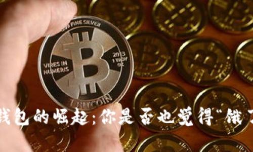 数字钱包的崛起：你是否也觉得“饿了吗”？