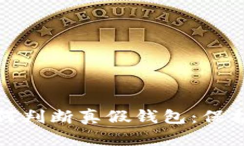 冷钱包软件如何判断真假钱包：保护你的资产安全