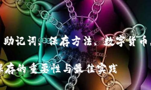关键词: 助记词, 保存方法, 数字货币, 安全性

助记词保存的重要性与最佳实践
