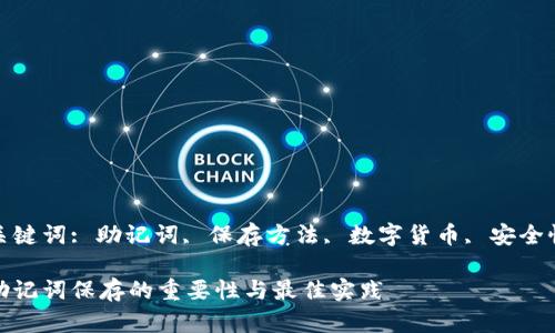 关键词: 助记词, 保存方法, 数字货币, 安全性

助记词保存的重要性与最佳实践
