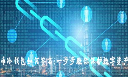 比特币冷钱包如何签名：一步步教你保护数字资产安全