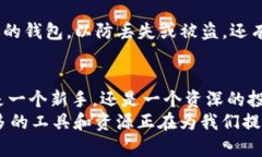 比特币钱包推荐：如何选择适合你的数字货币存