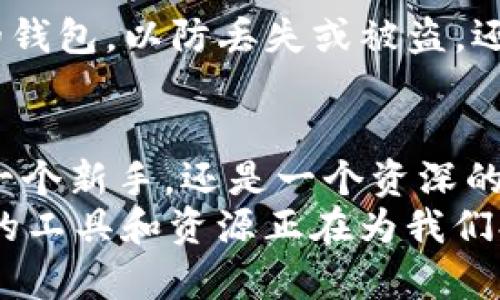 比特币钱包推荐：如何选择适合你的数字货币存储解决方案

比特币钱包, 数字货币, 钱包推荐, 安全性/guanjianci

引言：拥抱数字货币的时代
在过去的十年中，比特币等数字货币的崛起彻底改变了我们对金融的理解。不再依赖传统银行系统，这种去中心化的货币给投资者带来了全新的机遇。然而，伴随而来的安全隐患也让人不容小觑。因此，选择一个合适的比特币钱包变得至关重要。你是不是也这么认为？

什么是比特币钱包？
比特币钱包并不是一个实体的