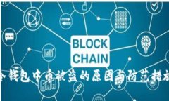 冷钱包中币被盗的原因与防范措施