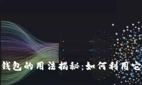 数字招财真皮钱包的用法揭秘：如何利用它提升个人财运