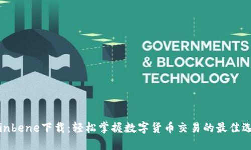 Coinbene下载：轻松掌握数字货币交易的最佳选择