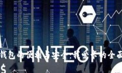 数字钱包的便利与安全：我爱卡的全面解析