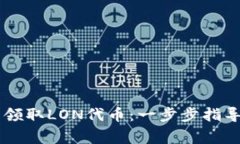 如何在IM钱包中领取LON代币：一步步指导与常见疑