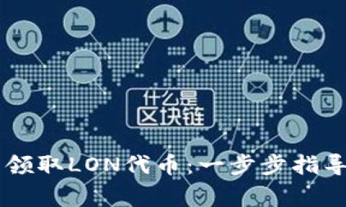 如何在IM钱包中领取LON代币：一步步指导与常见疑问解答